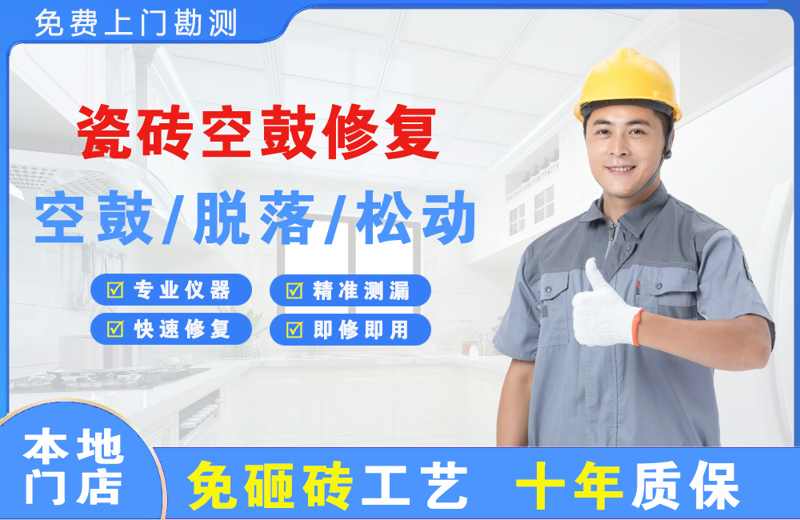 新州瓷砖空鼓修复