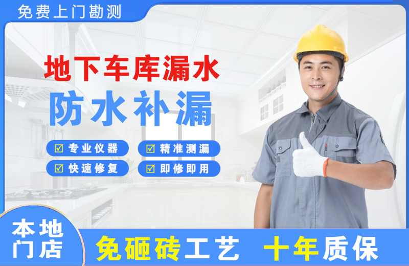 新州地下车库漏水维修